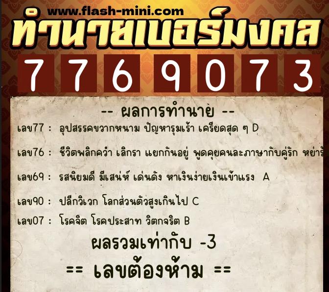 ทำนายเบอร์มงคล 0XX-7769073 ทำนายเบอร์มงคล หมายเลข 095-776907 ทำนายเบอร์มงคล 0XX-7769073 ทำนายเบอร์มงคล หมายเลข 095-776907