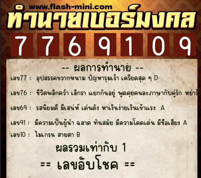 ทำนายเบอร์มงคล 0XX-7769109 ทำนายเบอร์มงคล หมายเลข 091-776910 ทำนายเบอร์มงคล 0XX-7769109 ทำนายเบอร์มงคล หมายเลข 091-776910