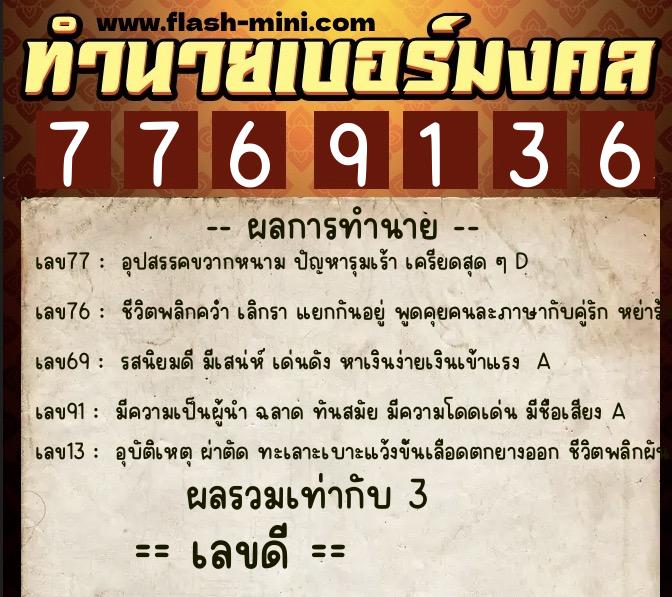 ทำนายเบอร์มงคล 0XX-7769136 ทำนายเบอร์มงคล หมายเลข 097-776913 ทำนายเบอร์มงคล 0XX-7769136 ทำนายเบอร์มงคล หมายเลข 097-776913