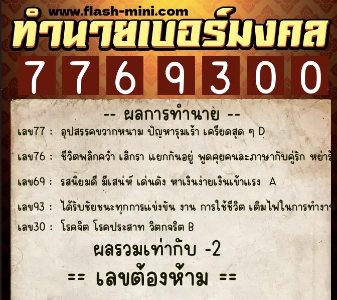 ทำนายเบอร์มงคล 0XX-7769300 ทำนายเบอร์มงคล หมายเลข 068-776930 ทำนายเบอร์มงคล 0XX-7769300 ทำนายเบอร์มงคล หมายเลข 068-776930