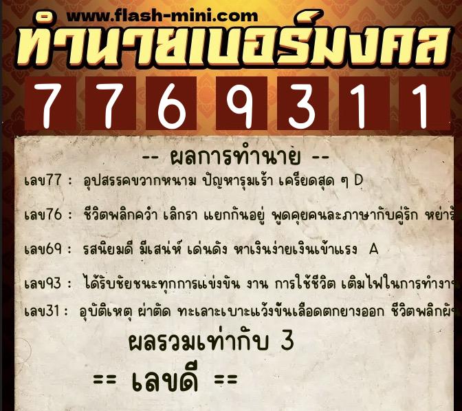ทำนายเบอร์มงคล 0XX-7769311 ทำนายเบอร์มงคล หมายเลข 082-776931 ทำนายเบอร์มงคล 0XX-7769311 ทำนายเบอร์มงคล หมายเลข 082-776931