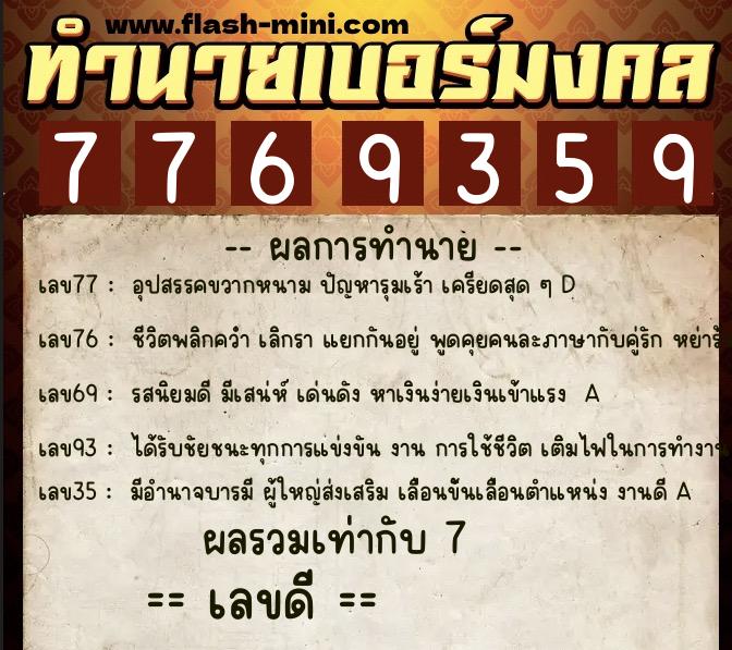 ทำนายเบอร์มงคล 0XX-7769359  ทำนายเบอร์มงคล หมายเลข 096-776935 