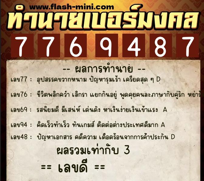 ทำนายเบอร์มงคล 0XX-7769487 ทำนายเบอร์มงคล หมายเลข 084-776948 ทำนายเบอร์มงคล 0XX-7769487 ทำนายเบอร์มงคล หมายเลข 084-776948