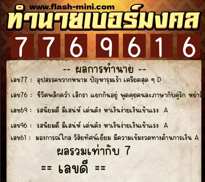 ทำนายเบอร์มงคล 0XX-7769616  ทำนายเบอร์มงคล หมายเลข 065-776961 