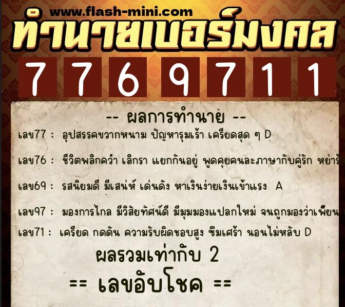 ทำนายเบอร์มงคล 0XX-7769711  ทำนายเบอร์มงคล หมายเลข 082-776971 