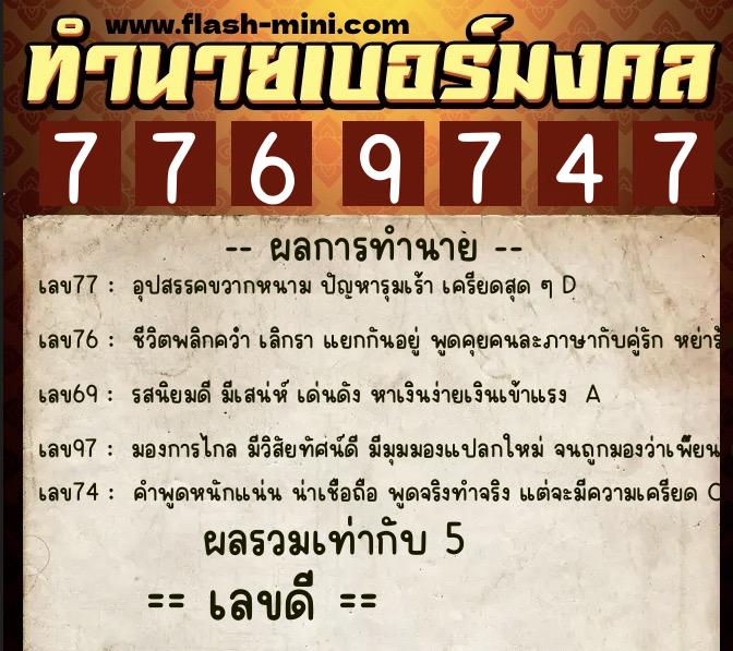 ทำนายเบอร์มงคล 0XX-7769747 ทำนายเบอร์มงคล หมายเลข 065-776974 ทำนายเบอร์มงคล 0XX-7769747 ทำนายเบอร์มงคล หมายเลข 065-776974