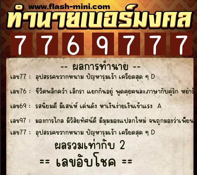 ทำนายเบอร์มงคล 0XX-7769777  ทำนายเบอร์มงคล หมายเลข 093-776977 