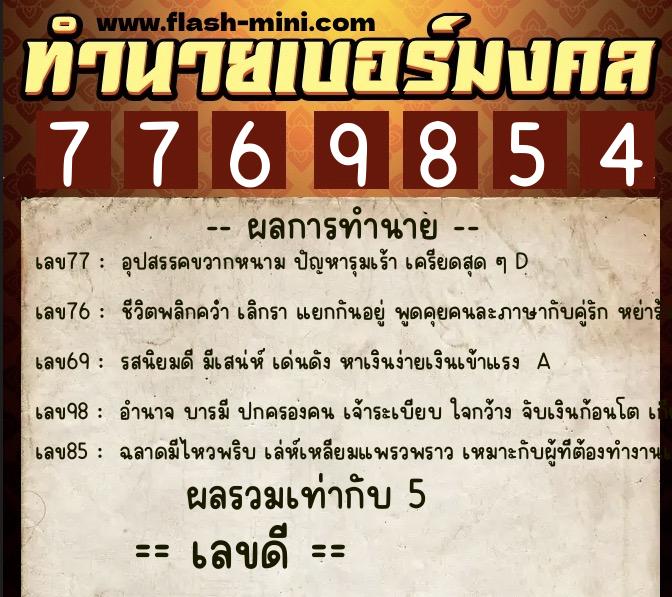 ทำนายเบอร์มงคล 0XX-7769854 ทำนายเบอร์มงคล หมายเลข 088-776985 ทำนายเบอร์มงคล 0XX-7769854 ทำนายเบอร์มงคล หมายเลข 088-776985