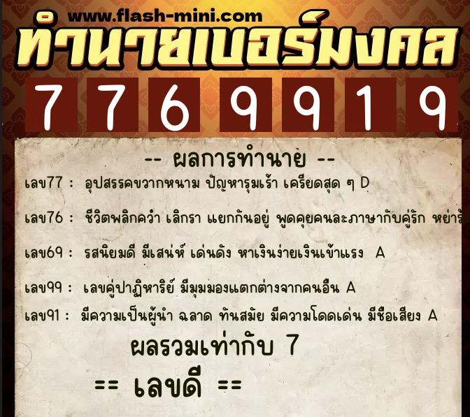 ทำนายเบอร์มงคล 0XX-7769919  ทำนายเบอร์มงคล หมายเลข 061-776991 