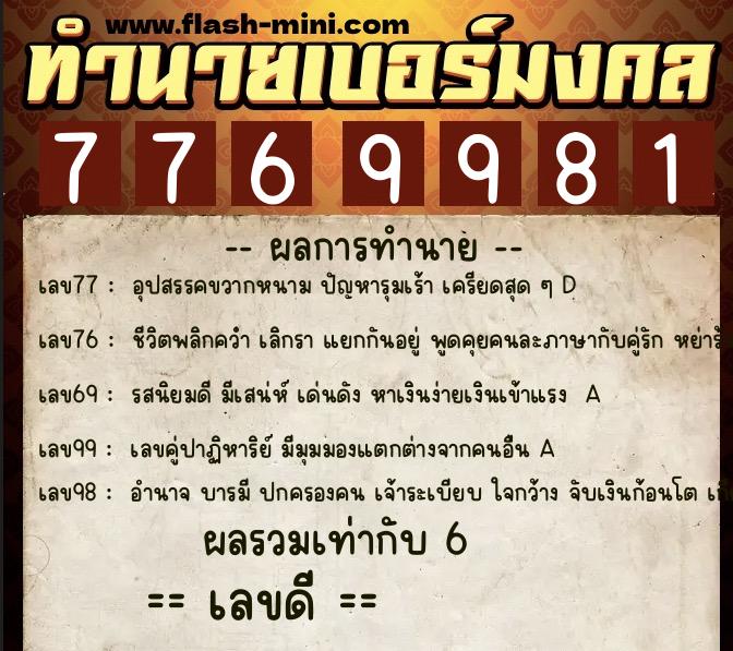 ทำนายเบอร์มงคล 0XX-7769981  ทำนายเบอร์มงคล หมายเลข 066-776998 