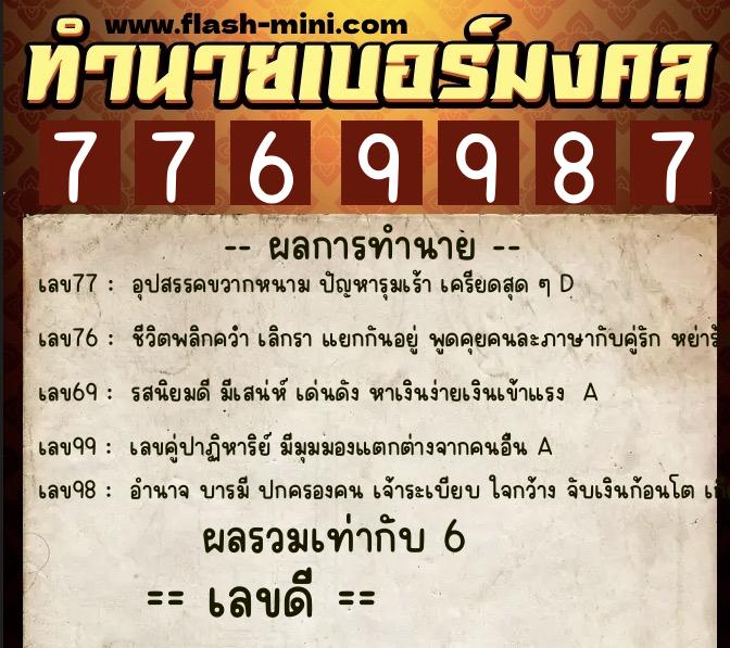 ทำนายเบอร์มงคล 0XX-7769987 ทำนายเบอร์มงคล หมายเลข 090-776998 ทำนายเบอร์มงคล 0XX-7769987 ทำนายเบอร์มงคล หมายเลข 090-776998