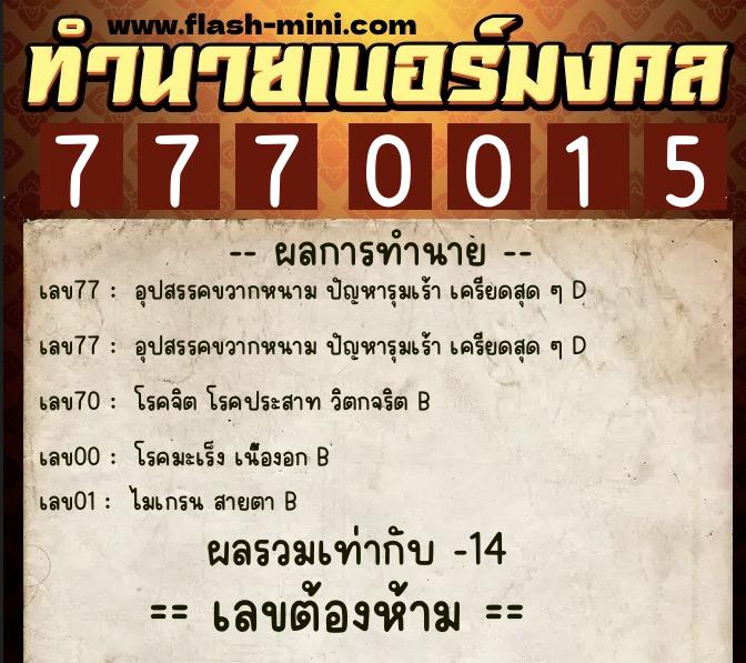 ทำนายเบอร์มงคล 0XX-7770015 ทำนายเบอร์มงคล หมายเลข 061-777001 ทำนายเบอร์มงคล 0XX-7770015 ทำนายเบอร์มงคล หมายเลข 061-777001