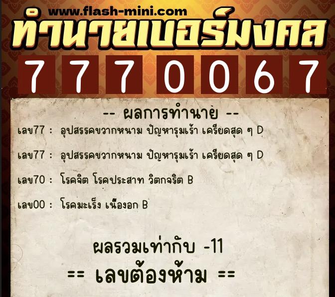 ทำนายเบอร์มงคล 0XX-7770067  ทำนายเบอร์มงคล หมายเลข 085-777006 