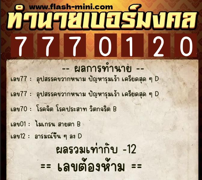 ทำนายเบอร์มงคล 0XX-7770120 ทำนายเบอร์มงคล หมายเลข 065-777012 ทำนายเบอร์มงคล 0XX-7770120 ทำนายเบอร์มงคล หมายเลข 065-777012