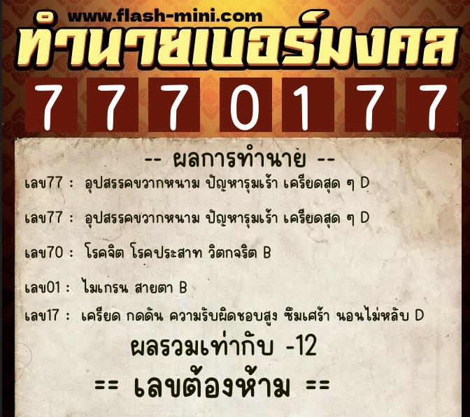 ทำนายเบอร์มงคล 0XX-7770177 ทำนายเบอร์มงคล หมายเลข 087-777017 ทำนายเบอร์มงคล 0XX-7770177 ทำนายเบอร์มงคล หมายเลข 087-777017
