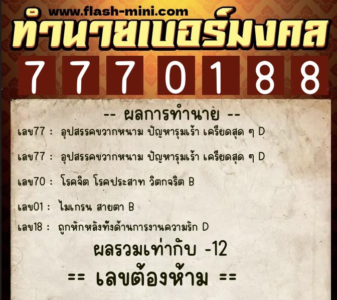 ทำนายเบอร์มงคล 0XX-7770188  ทำนายเบอร์มงคล หมายเลข 099-777018 