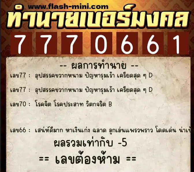 ทำนายเบอร์มงคล 0XX-7770661  ทำนายเบอร์มงคล หมายเลข 062-777066 