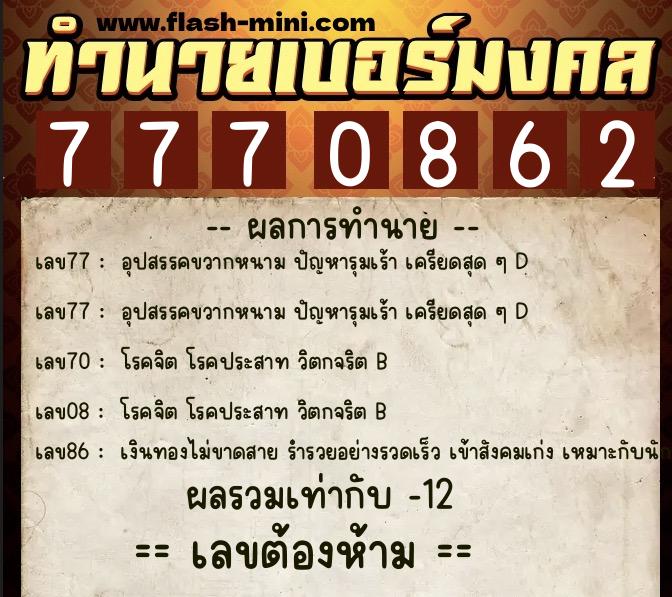 ทำนายเบอร์มงคล 0XX-7770862 ทำนายเบอร์มงคล หมายเลข 081-777086 ทำนายเบอร์มงคล 0XX-7770862 ทำนายเบอร์มงคล หมายเลข 081-777086