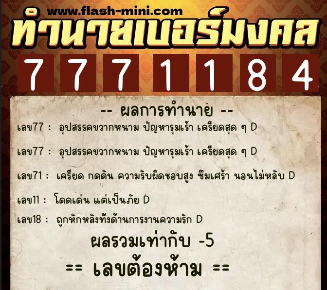 ทำนายเบอร์มงคล 0XX-7771184 ทำนายเบอร์มงคล หมายเลข 069-777118 ทำนายเบอร์มงคล 0XX-7771184 ทำนายเบอร์มงคล หมายเลข 069-777118