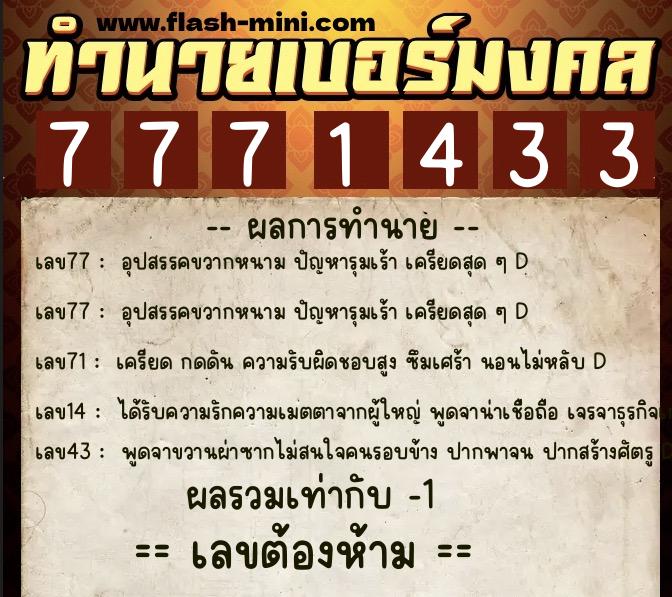 ทำนายเบอร์มงคล 0XX-7771433  ทำนายเบอร์มงคล หมายเลข 088-777143 