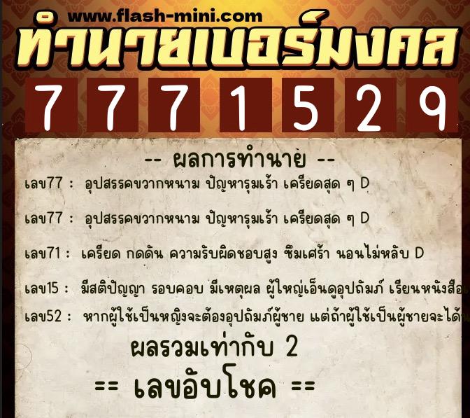 ทำนายเบอร์มงคล 0XX-7771529  ทำนายเบอร์มงคล หมายเลข 098-777152 