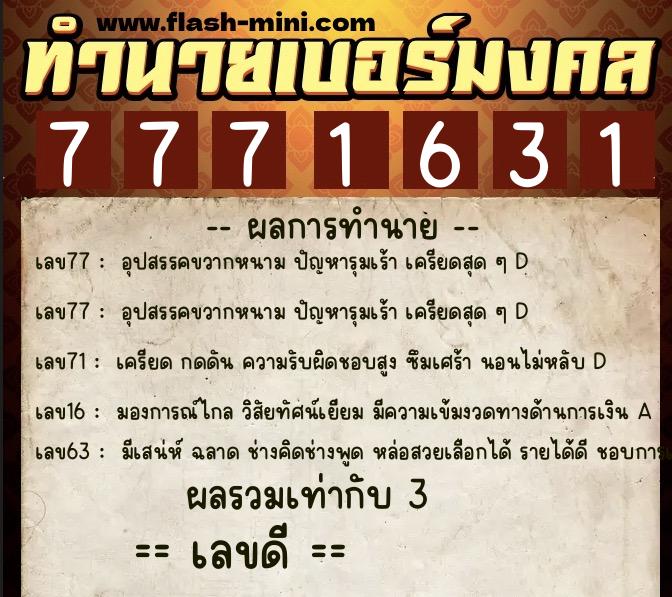 ทำนายเบอร์มงคล 0XX-7771631  ทำนายเบอร์มงคล หมายเลข 093-777163 