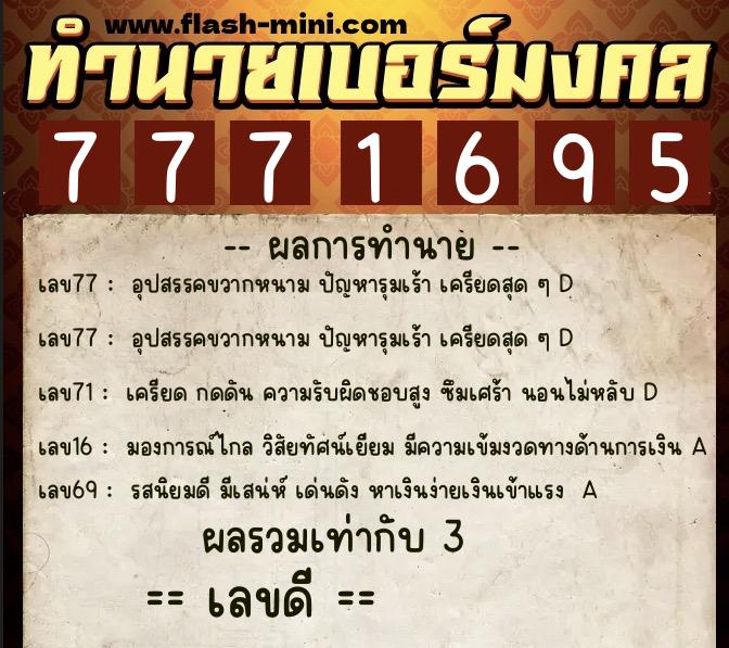 ทำนายเบอร์มงคล 0XX-7771695 ทำนายเบอร์มงคล หมายเลข 099-777169 ทำนายเบอร์มงคล 0XX-7771695 ทำนายเบอร์มงคล หมายเลข 099-777169