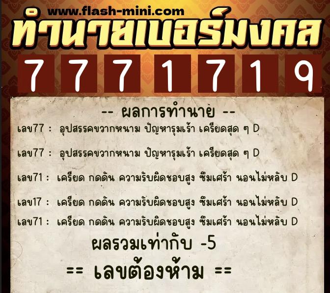 ทำนายเบอร์มงคล 0XX-7771719  ทำนายเบอร์มงคล หมายเลข 091-777171 