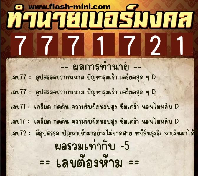 ทำนายเบอร์มงคล 0XX-7771721 ทำนายเบอร์มงคล หมายเลข 092-777172 ทำนายเบอร์มงคล 0XX-7771721 ทำนายเบอร์มงคล หมายเลข 092-777172