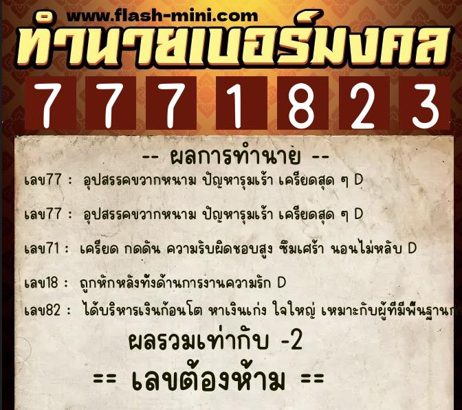 ทำนายเบอร์มงคล 0XX-7771823  ทำนายเบอร์มงคล หมายเลข 065-777182 
