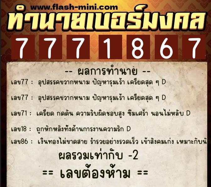 ทำนายเบอร์มงคล 0XX-7771867 ทำนายเบอร์มงคล หมายเลข 085-777186 ทำนายเบอร์มงคล 0XX-7771867 ทำนายเบอร์มงคล หมายเลข 085-777186