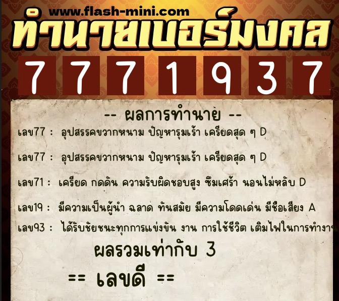 ทำนายเบอร์มงคล 0XX-7771937  ทำนายเบอร์มงคล หมายเลข 065-777193  ทำนายเบอร์มงคล 0XX-7771937  ทำนายเบอร์มงคล หมายเลข 065-777193