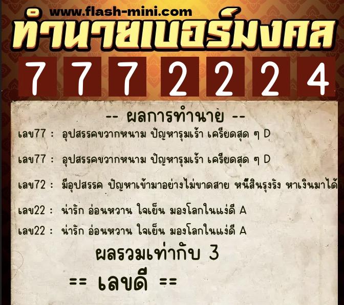 ทำนายเบอร์มงคล 0XX-7772224 ทำนายเบอร์มงคล หมายเลข 069-777222 ทำนายเบอร์มงคล 0XX-7772224 ทำนายเบอร์มงคล หมายเลข 069-777222