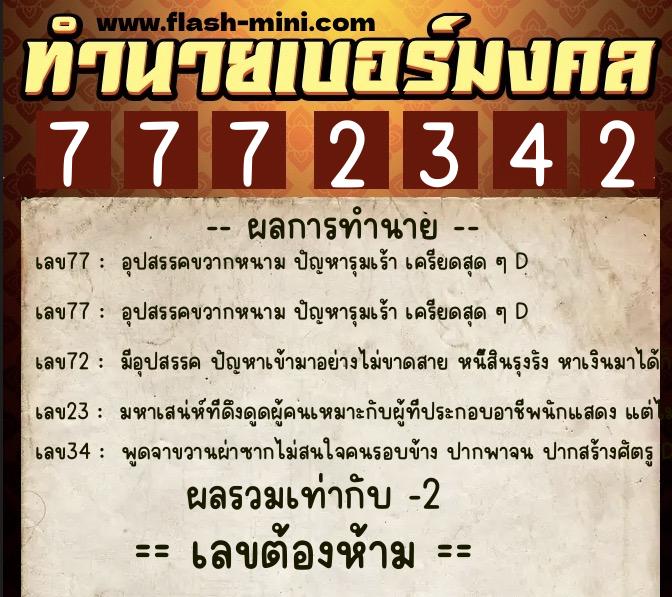 ทำนายเบอร์มงคล 0XX-7772342  ทำนายเบอร์มงคล หมายเลข 063-777234 