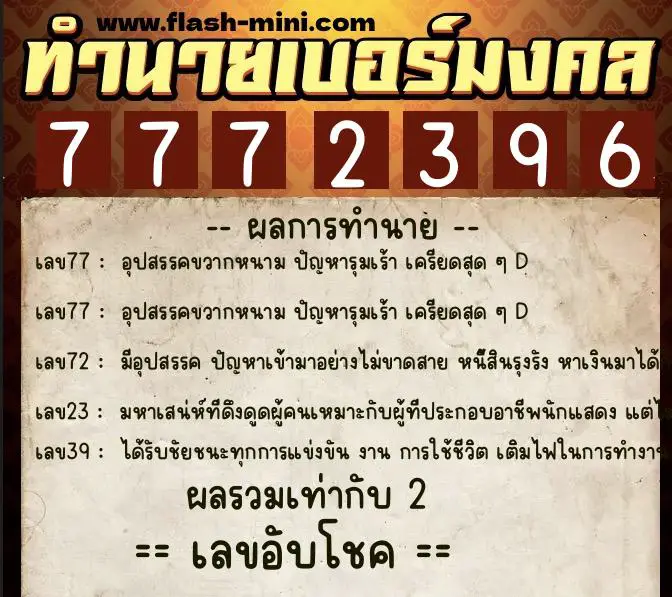 ทำนายเบอร์มงคล 0XX-7772396  ทำนายเบอร์มงคล หมายเลข 064-777239 