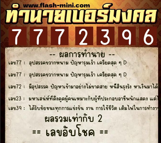 ทำนายเบอร์มงคล 0XX-7772396  ทำนายเบอร์มงคล หมายเลข 082-777239 