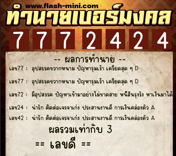 ทำนายเบอร์มงคล 0XX-7772424 ทำนายเบอร์มงคล หมายเลข 061-777242 ทำนายเบอร์มงคล 0XX-7772424 ทำนายเบอร์มงคล หมายเลข 061-777242