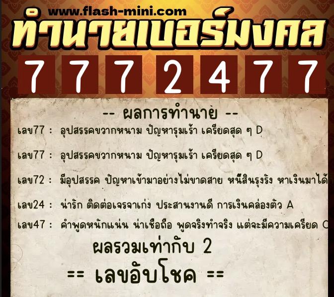 ทำนายเบอร์มงคล 0XX-7772477 ทำนายเบอร์มงคล หมายเลข 080-777247 ทำนายเบอร์มงคล 0XX-7772477 ทำนายเบอร์มงคล หมายเลข 080-777247