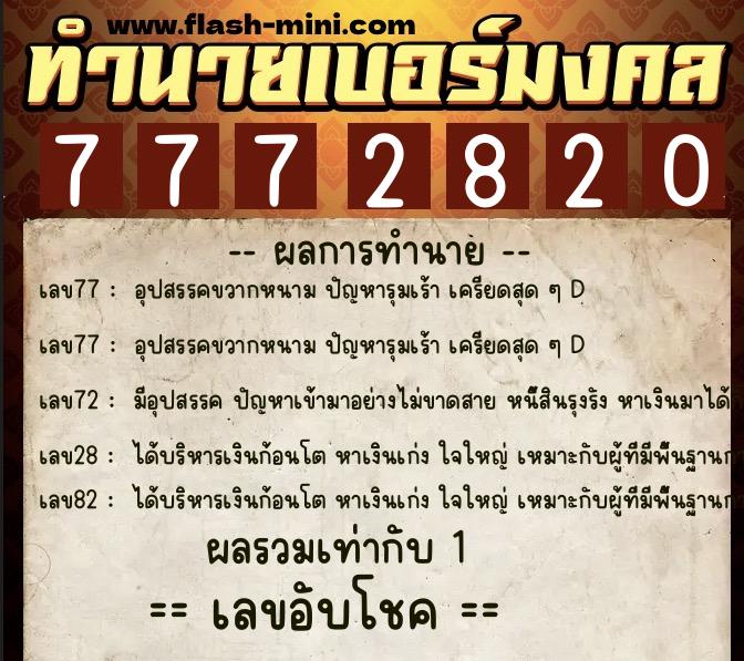 ทำนายเบอร์มงคล 0XX-7772820  ทำนายเบอร์มงคล หมายเลข 088-777282 