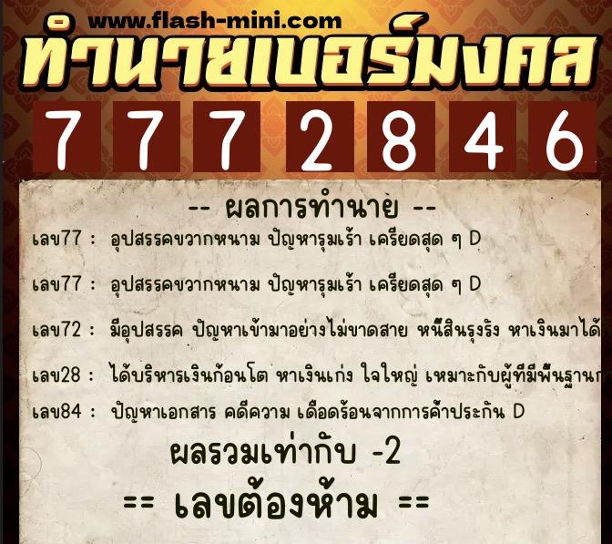 ทำนายเบอร์มงคล 0XX-7772846  ทำนายเบอร์มงคล หมายเลข 060-777284 