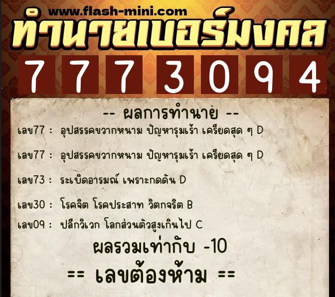 ทำนายเบอร์มงคล 0XX-7773094 ทำนายเบอร์มงคล หมายเลข 069-777309 ทำนายเบอร์มงคล 0XX-7773094 ทำนายเบอร์มงคล หมายเลข 069-777309