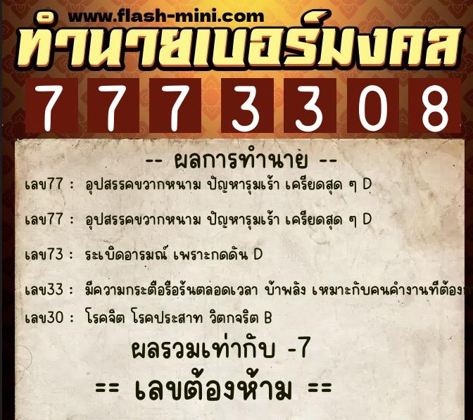 ทำนายเบอร์มงคล 0XX-7773308 ทำนายเบอร์มงคล หมายเลข 090-777330 ทำนายเบอร์มงคล 0XX-7773308 ทำนายเบอร์มงคล หมายเลข 090-777330