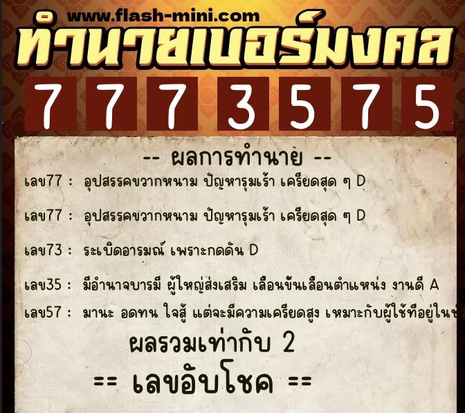 ทำนายเบอร์มงคล 0XX-7773575 ทำนายเบอร์มงคล หมายเลข 093-777357 ทำนายเบอร์มงคล 0XX-7773575 ทำนายเบอร์มงคล หมายเลข 093-777357