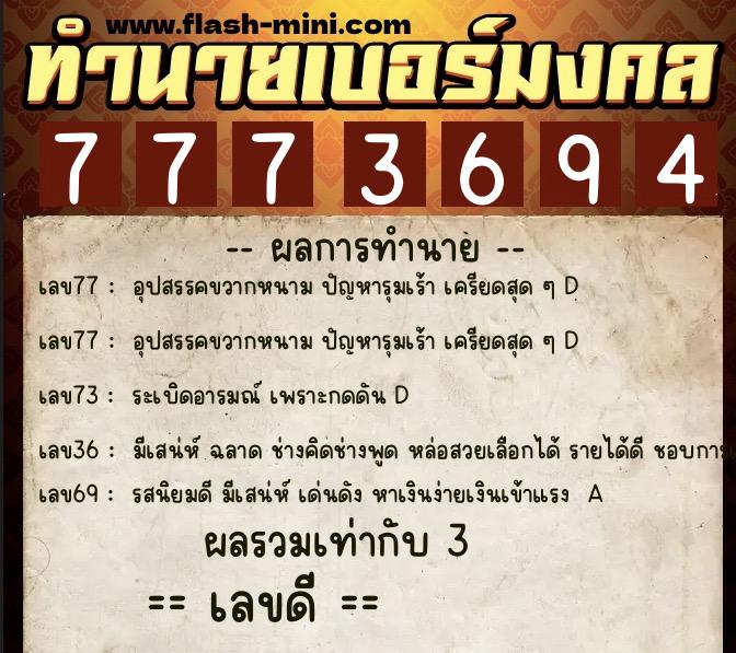 ทำนายเบอร์มงคล 0XX-7773694 ทำนายเบอร์มงคล หมายเลข 067-777369 ทำนายเบอร์มงคล 0XX-7773694 ทำนายเบอร์มงคล หมายเลข 067-777369