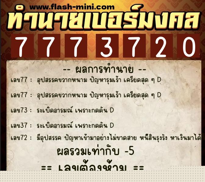 ทำนายเบอร์มงคล 0XX-7773720 ทำนายเบอร์มงคล หมายเลข 081-777372 ทำนายเบอร์มงคล 0XX-7773720 ทำนายเบอร์มงคล หมายเลข 081-777372