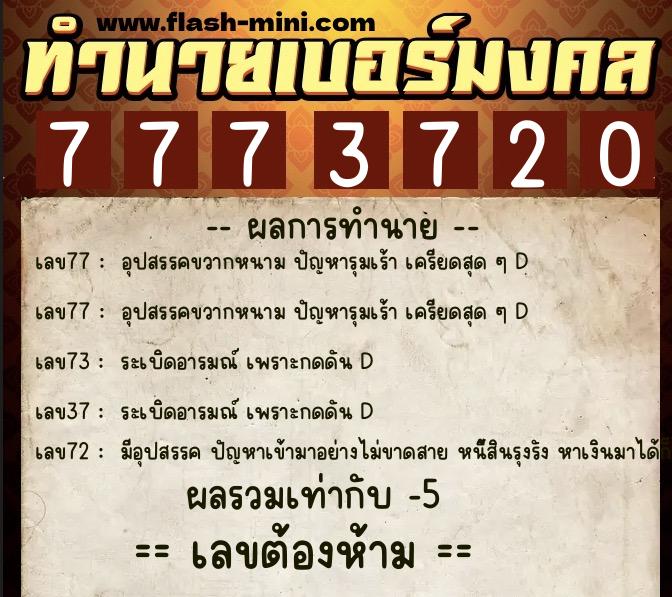 ทำนายเบอร์มงคล 0XX-7773720  ทำนายเบอร์มงคล หมายเลข 096-777372 