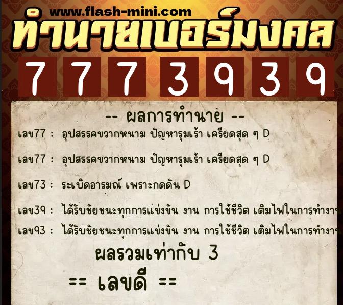 ทำนายเบอร์มงคล 0XX-7773939  ทำนายเบอร์มงคล หมายเลข 085-777393  ทำนายเบอร์มงคล 0XX-7773939  ทำนายเบอร์มงคล หมายเลข 085-777393