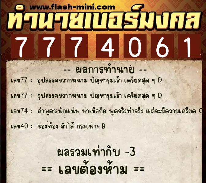 ทำนายเบอร์มงคล 0XX-7774061 ทำนายเบอร์มงคล หมายเลข 065-777406 ทำนายเบอร์มงคล 0XX-7774061 ทำนายเบอร์มงคล หมายเลข 065-777406
