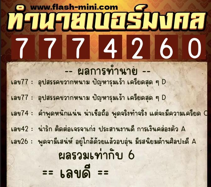 ทำนายเบอร์มงคล 0XX-7774260 ทำนายเบอร์มงคล หมายเลข 067-777426 ทำนายเบอร์มงคล 0XX-7774260 ทำนายเบอร์มงคล หมายเลข 067-777426