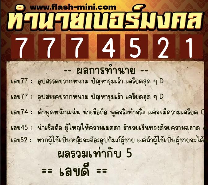 ทำนายเบอร์มงคล 0XX-7774521 ทำนายเบอร์มงคล หมายเลข 084-777452 ทำนายเบอร์มงคล 0XX-7774521 ทำนายเบอร์มงคล หมายเลข 084-777452